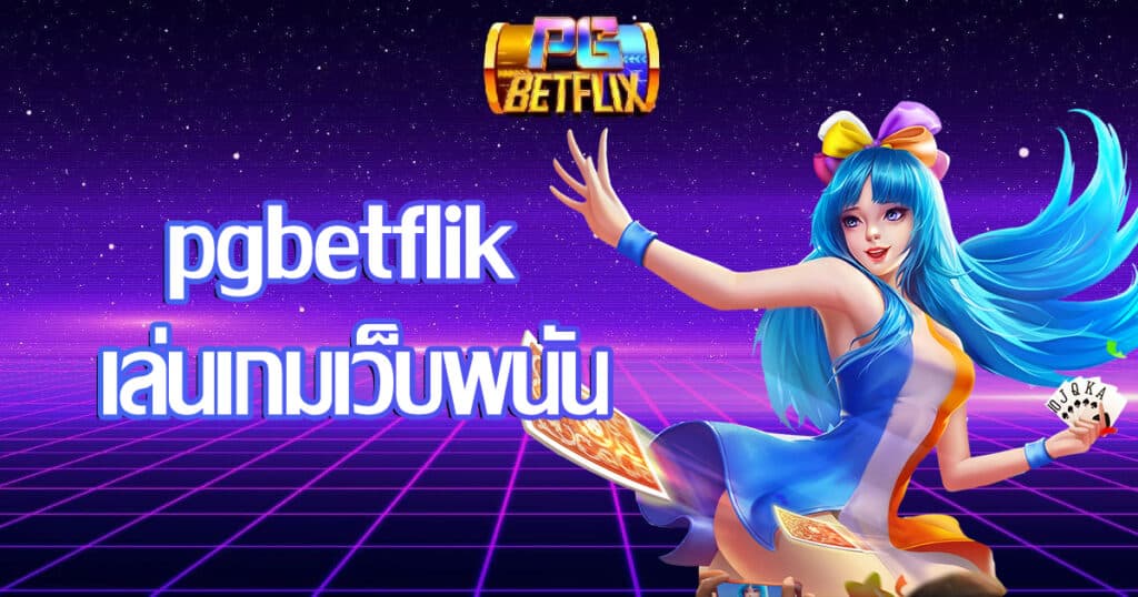 pgbetflik-playgame-webbet