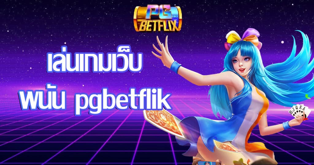 playgame-webbet-pgbetflik