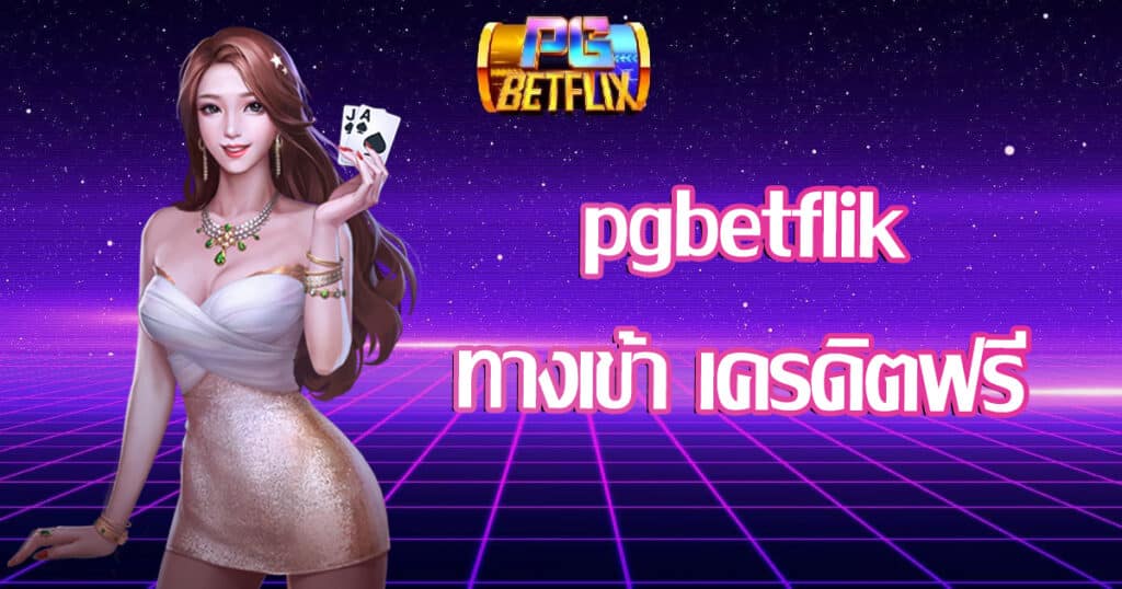 pgbetflik-enter-creditfree