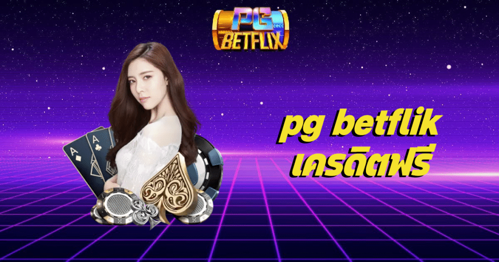 pg betflikเครดิตฟรี