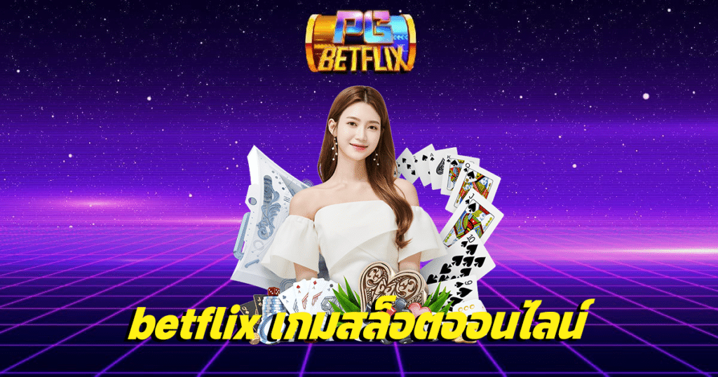 betflix เกมสล็อตออนไลน์