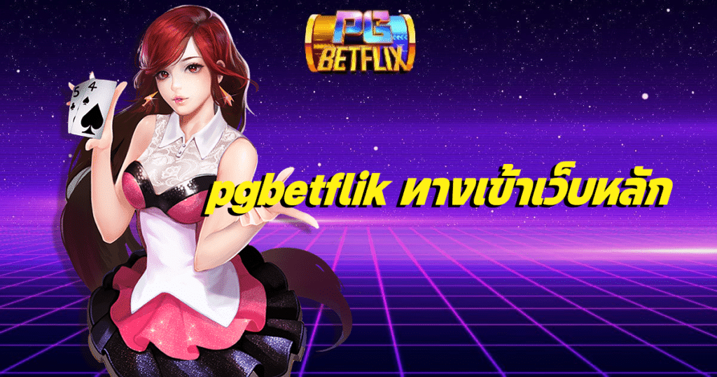 pgbetflik ทางเข้าเว็บหลัก