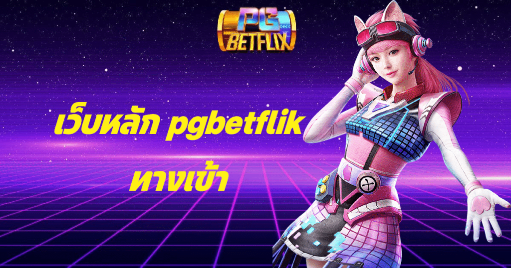 เว็บหลัก pgbetflik ทางเข้า