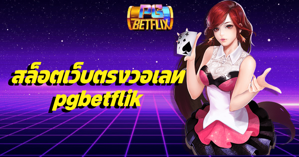 สล็อตเว็บตรงวอเลท pgbetflik