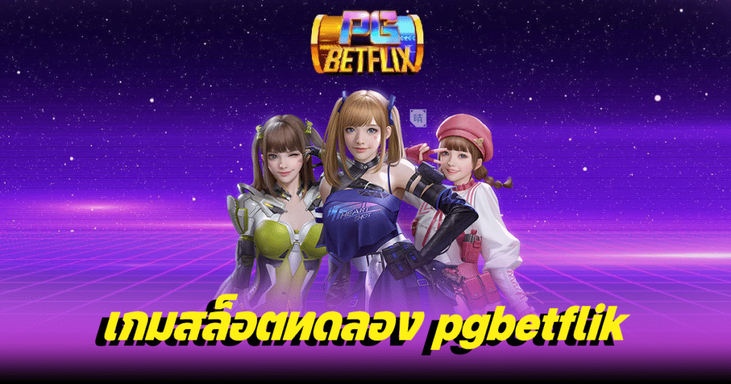 เกมสล็อตทดลอง pgbetflik