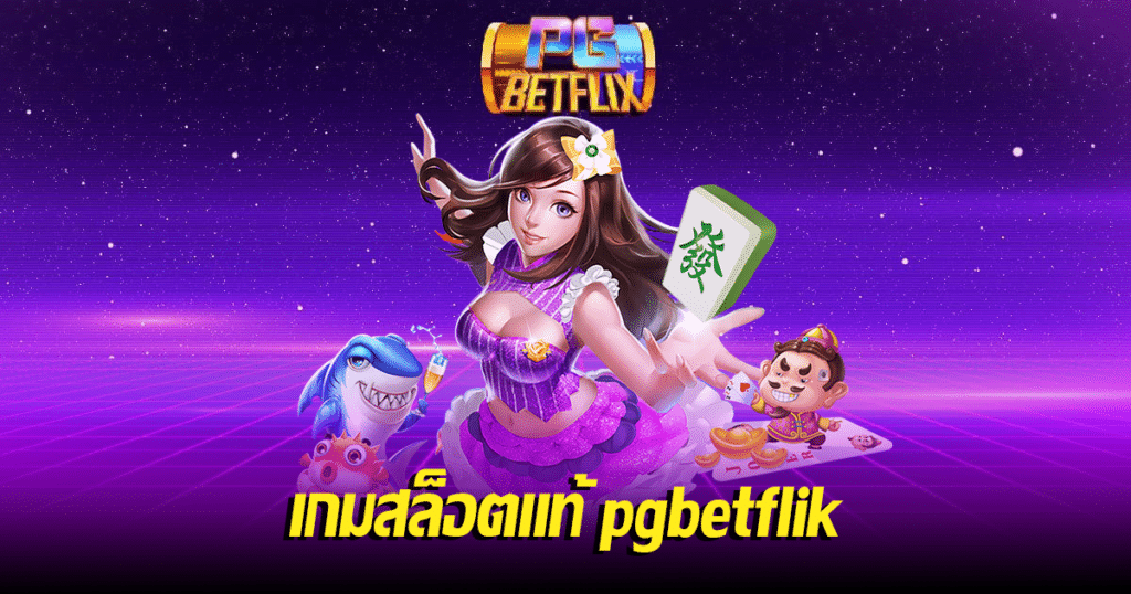 เกมสล็อตแท้ pgbetflik