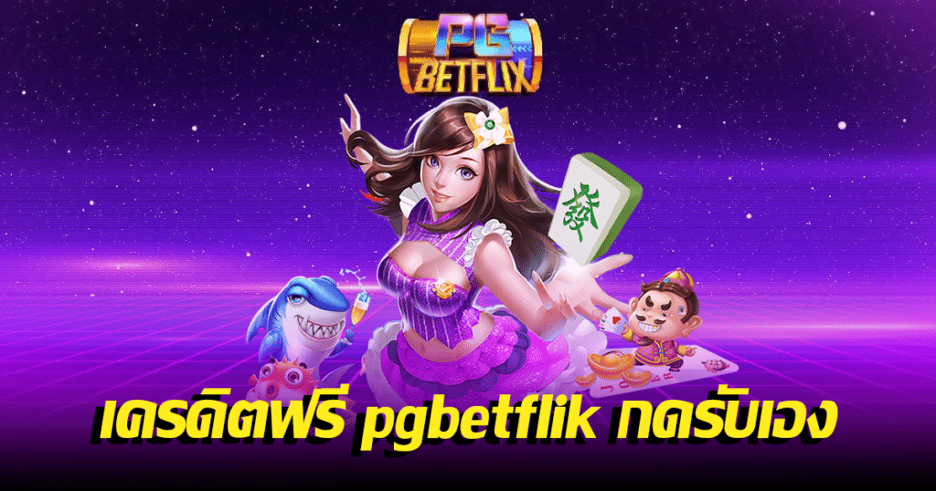 เครดิตฟรี pgbetflik กดรับเอง 50