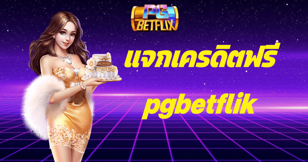 แจกเครดิตฟรี pgbetflik