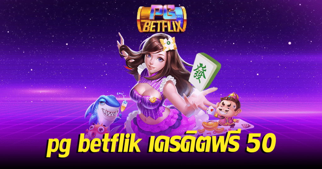 pg betflik เครดิตฟรี 50