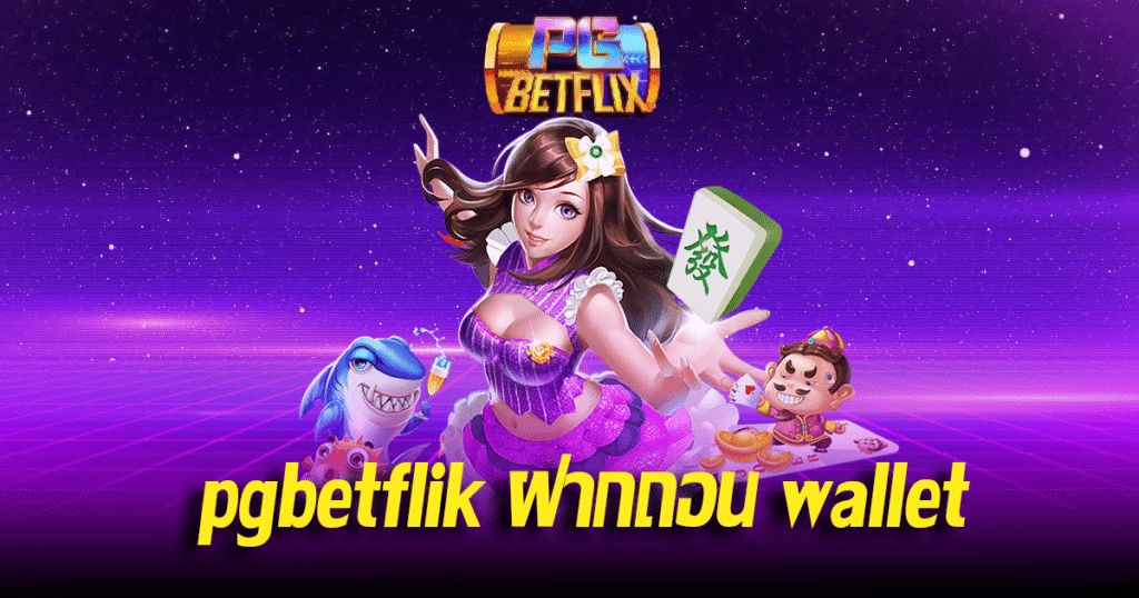 pgbetflik ฝากถอน wallet