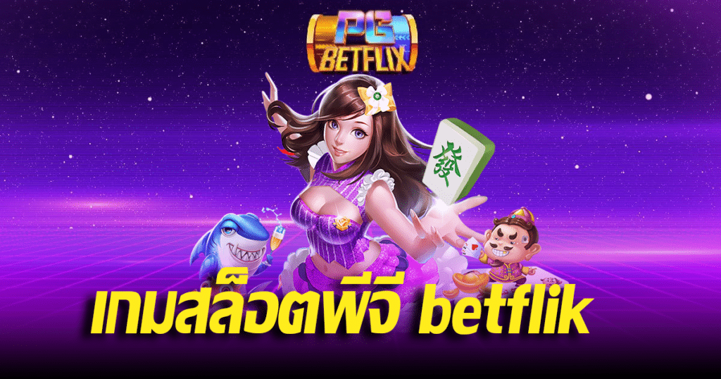 เกมสล็อตพีจี betflik