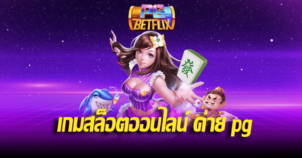 เกมสล็อตออนไลน์ ค่าย pg