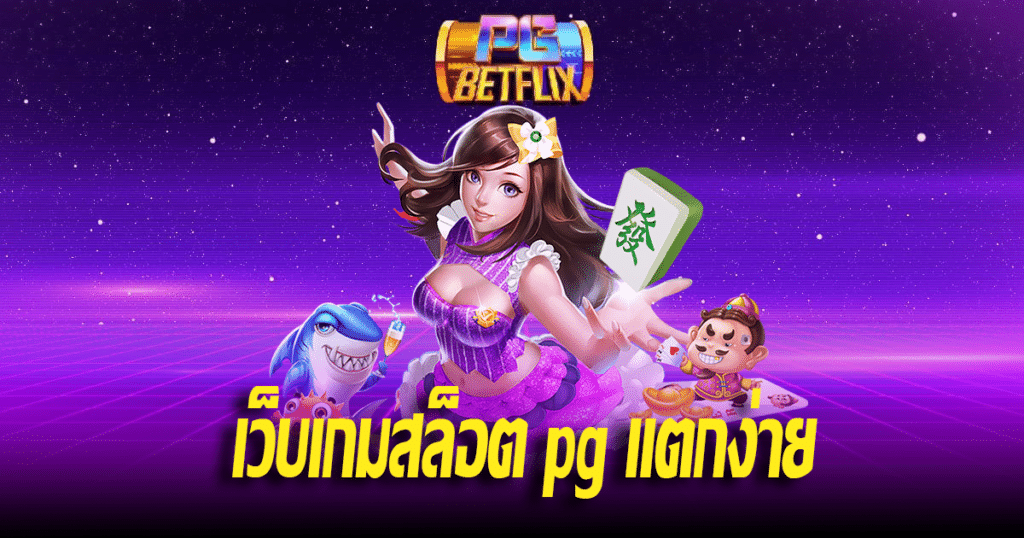 เว็บเกมสล็อต pg แตกง่าย