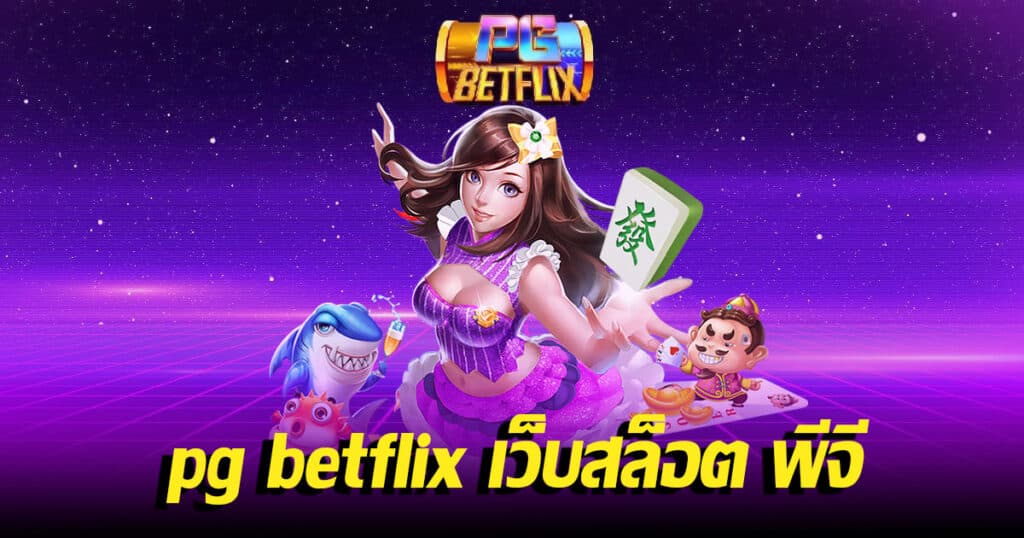 pg betflix เว็บสล็อต พีจี