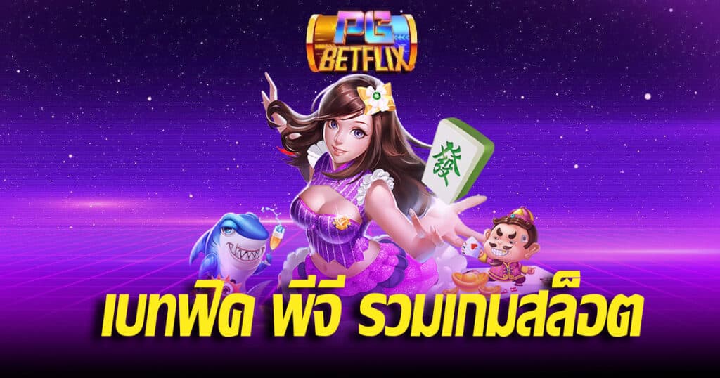 เบทฟิค พีจี รวมเกมสล็อต