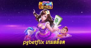 pgbetflix เกมสล็อต