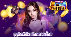 pgbetflix ฝากถอนง่าย