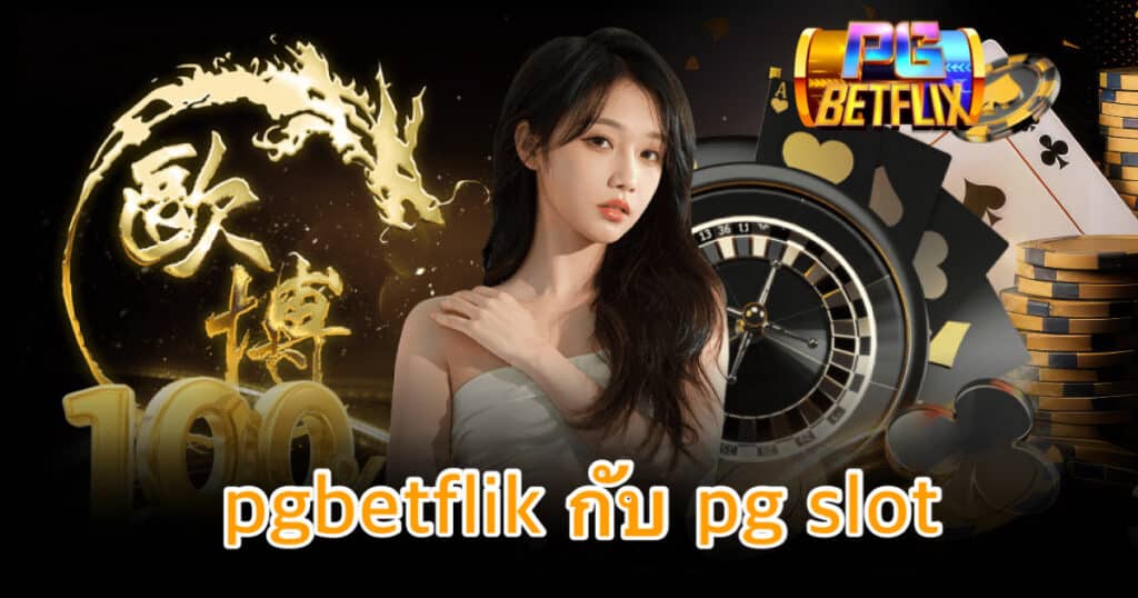 pgbetflik กับ pg slot