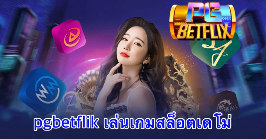 pgbetflik เล่นเกมสล็อตเดโม่