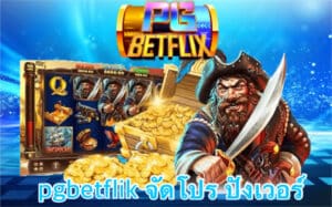 pgbetflik จัดโปร ปังเวอร์