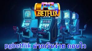 pgbetflik ฝากเงินง่าย ถอนไว