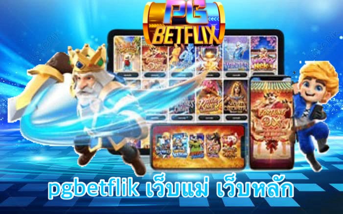 pgbetflik เว็บแม่ เว็บหลัก