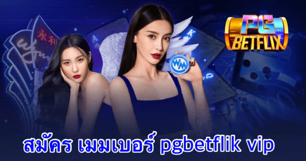 สมัคร เมมเบอร์ pgbetflik vip