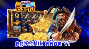 pgbetflik สล็อต v1