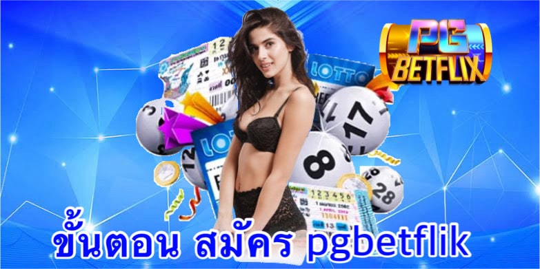 ขั้นตอน สมัคร pgbetflik