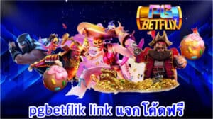 pgbetflik link แจกโค้ดฟรี