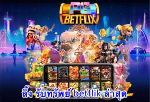 ลิ้ง รับทรัพย์ betflik ล่าสุด