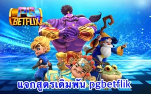 แจกสูตรเดิมพัน pgbetflik